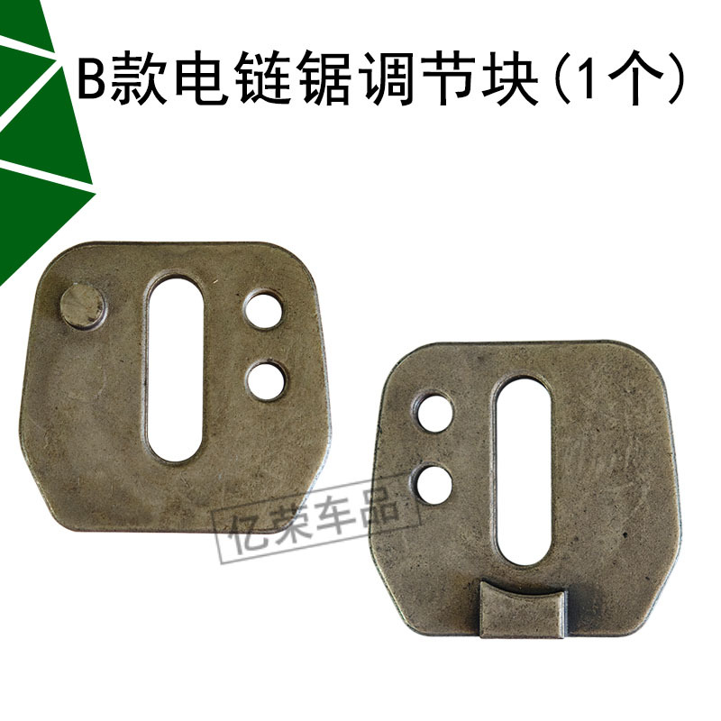 适配10寸12寸电链锯链条导板调节块链条松紧器调节螺丝块B款配件