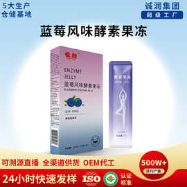 现货代发酵素果冻加强版 白芸豆果蔬果冻批发 益生菌蓝莓孝素果冻
