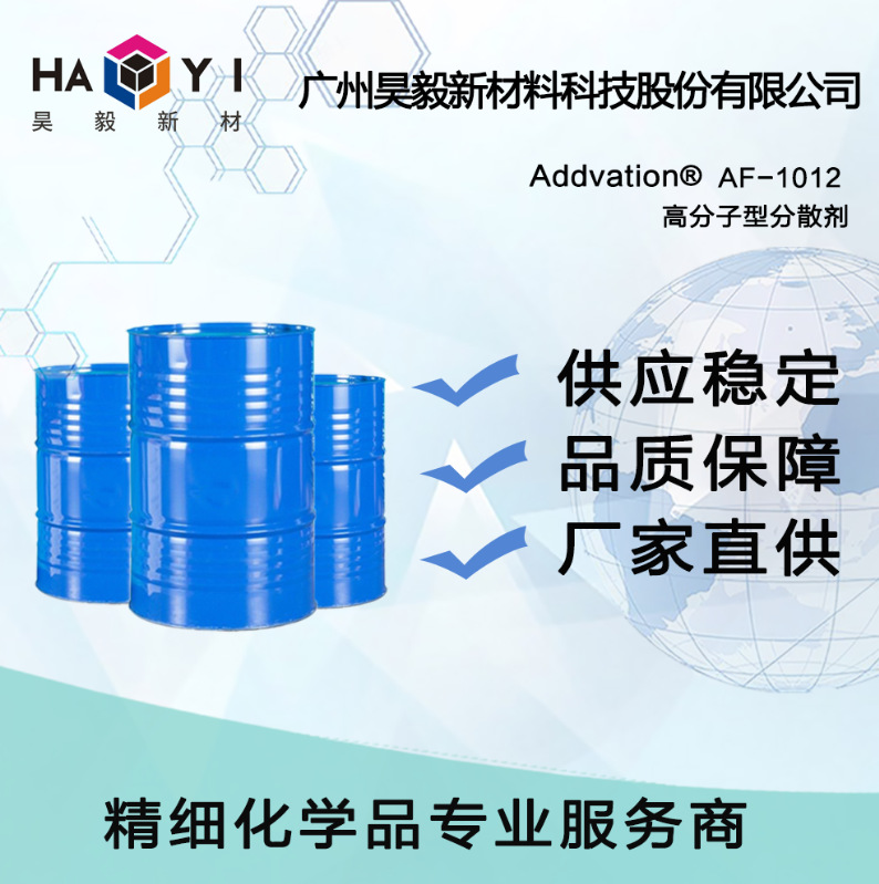 Addvation®  AF-1012 高分子型分散剂