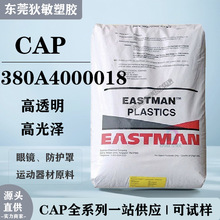 CAP美国伊斯曼380A4000018高光泽丙酸纤维素CAP眼镜料 可再生塑料