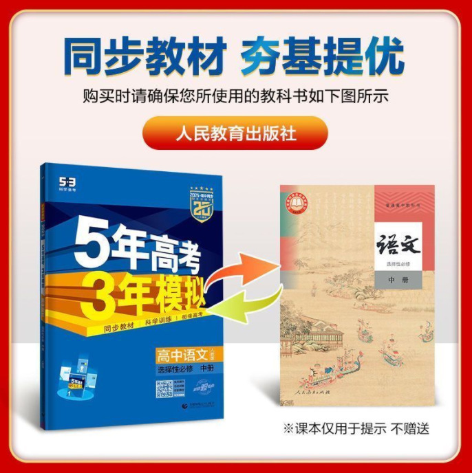 正版 2025版五年高考三年模拟53高中选择性必修一二三同步练习书|undefined