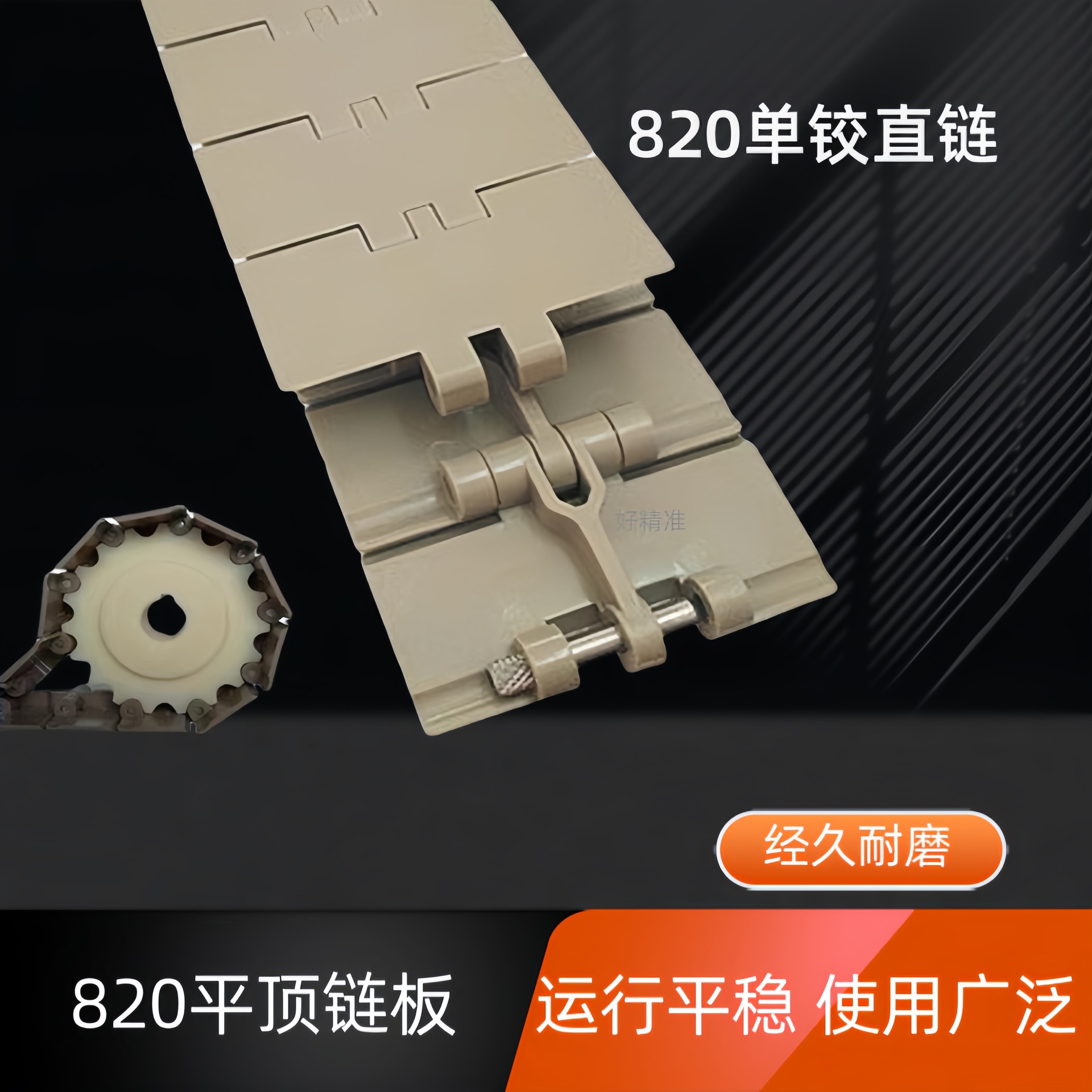 820链板塑料直行单铰平顶链板POM平顶线拖链塑料输送带传动链