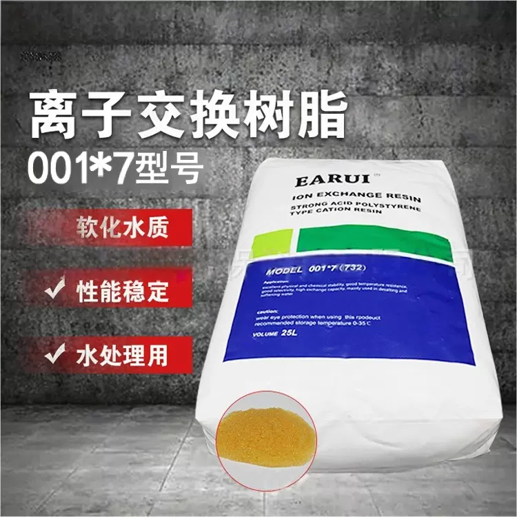 阳离子交换树脂001*7软水树脂工业锅炉酒店732软化水树脂S1