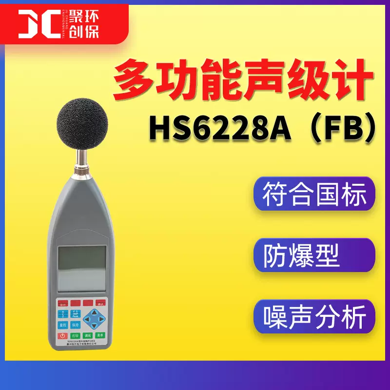HS6228(FB)多功能噪声检测仪机场噪声测量仪环境噪音防爆声级计