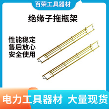 电力环氧树脂绝缘拖瓶架伸缩式瓷瓶更换架可调式翼型卡托瓶架