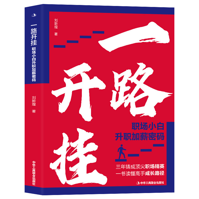 The book "Hang Up All the Way: The Code of Promotion and Salary Increase for Xiaobai in the Workplace" reads the inspirational book for the growth of elites in the workplace.
