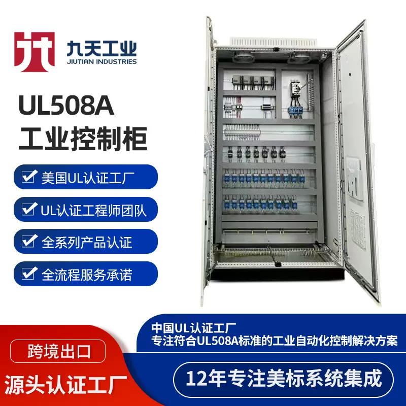 UL配电柜UL高压柜UL工业控制柜UL中压开关柜北美认证UL508A控制箱