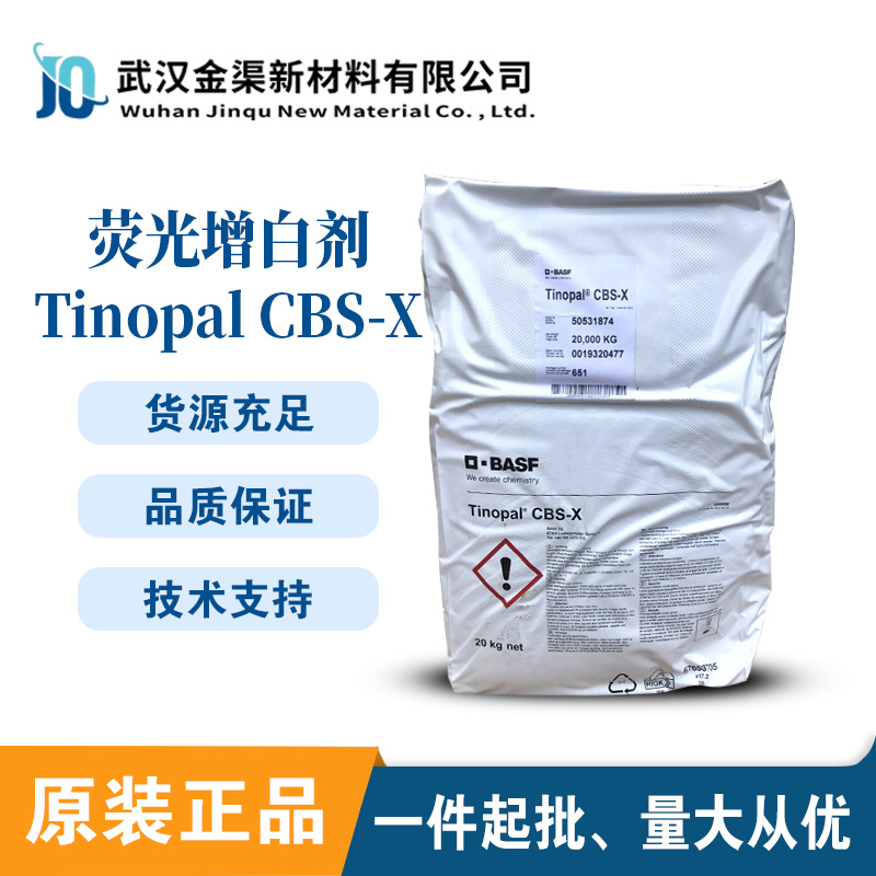 巴斯夫荧光增白剂CBS-X纺织荧光增白剂 洗涤日化专用洗衣液染料