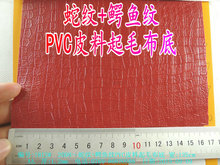 蛇纹+鳄鱼纹PVC皮料起毛布底半光压纹复古蛇纹鳄鱼纹人造革合成革