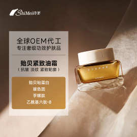 OEM贴牌贻贝蛋白紧致油霜定制 抗皱淡纹舒缓修护面霜代加工