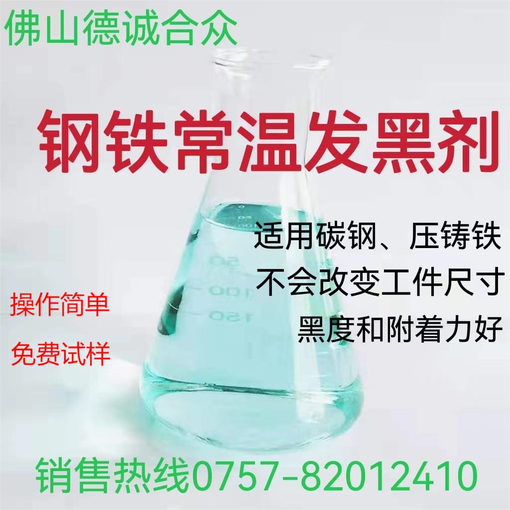 钢铁不锈钢发黑盐铜发黑锌合金发黑银发黑铝发黑剂浸黑黑化处理液