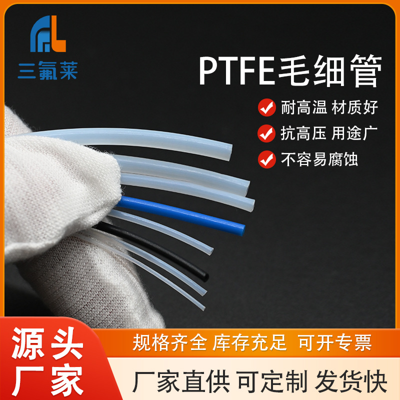 三氟莱PTFE聚四氟乙烯毛细管HOSE管耐高温抗压耐腐蚀SLT系列