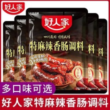 四川好人家麻辣香肠调味料 产麻辣广味川味腌肉料自制腊肠料群木