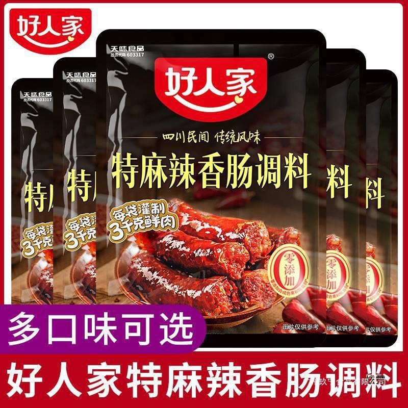 四川好人家麻辣香肠调味料 产麻辣广味川味腌肉料自制腊肠料群木