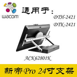 Wacom ACK62801K 62802K DTH-2421 24寸支架 新帝PRO数位屏 32寸