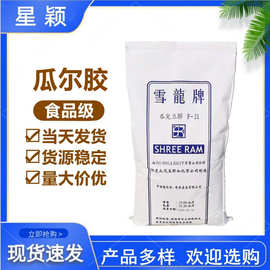 瓜尔豆胶现货供应雪龙瓜尔胶食品级增稠剂 食用级瓜尔胶 瓜儿豆胶