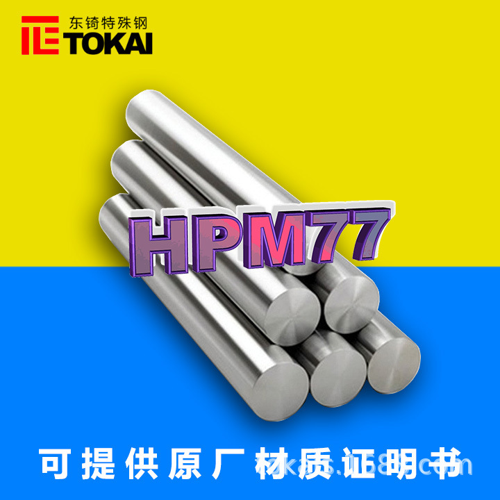 现货供应HPM77模具钢圆棒 日本日立HPM77精料板材