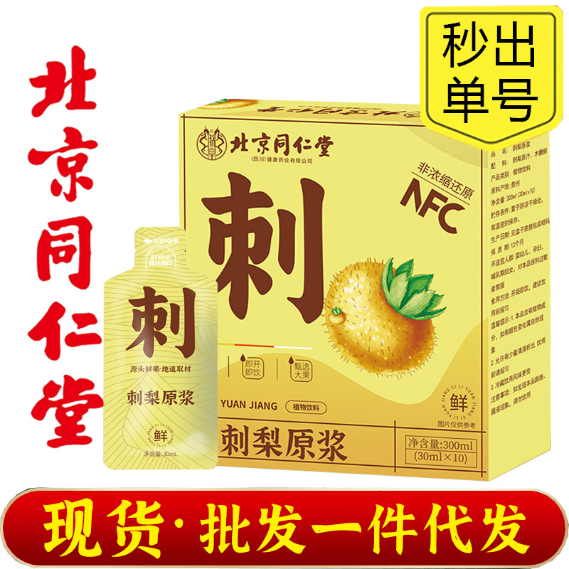 北京同仁堂朕皇刺梨原浆鲜果萃取刺梨植物饮料30ml*10袋/盒正品可