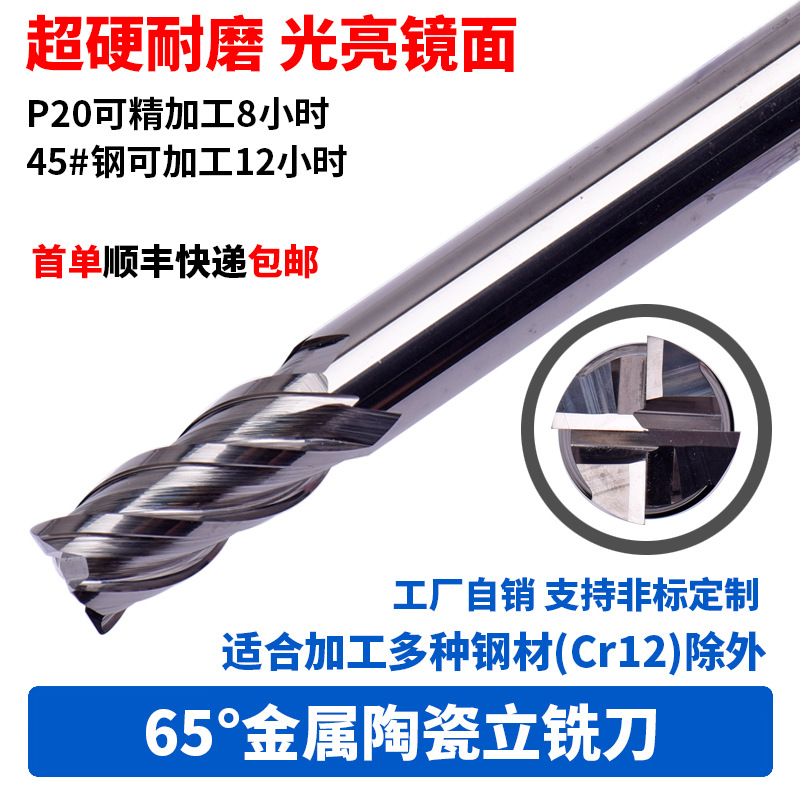 CNC金属陶瓷铣刀65度平底四刃镜面超硬陶瓷铣刀D2-D12跨境