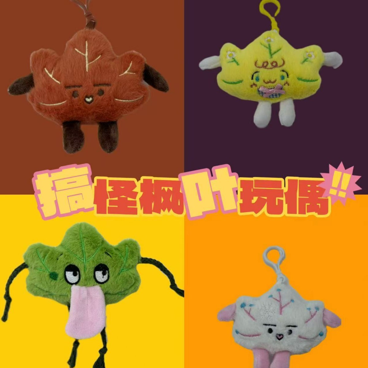 网红爆款可爱萌南京文创枫叶卡通毛绒玩具公仔钥匙扣挂件礼物批发