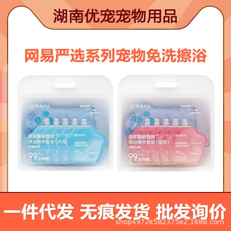 NetEase тщательно выбирает набор для очистки эссенции для ванны для домашних животных с гиалуронатом натрия для купания и протирания кошек и собак без мытья.