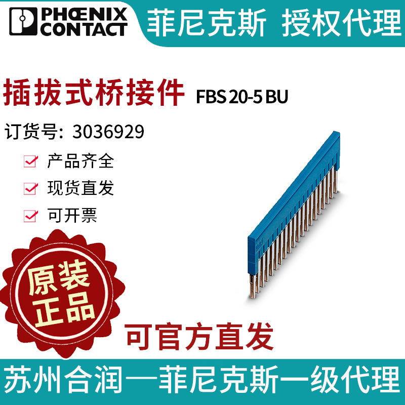端子附件电气联接否PHOENIX CONTACT/菲尼克斯FBS 20-5 BU3036929