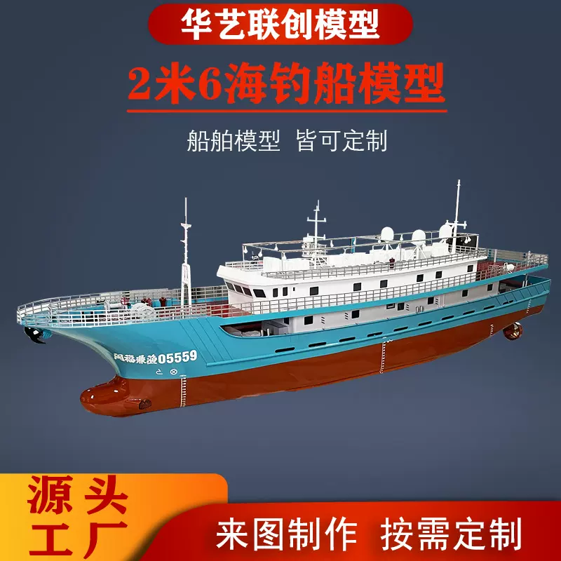 海钓船模型 船模型摆件大型 航海模型船拼装船舶来图定制 仿真船