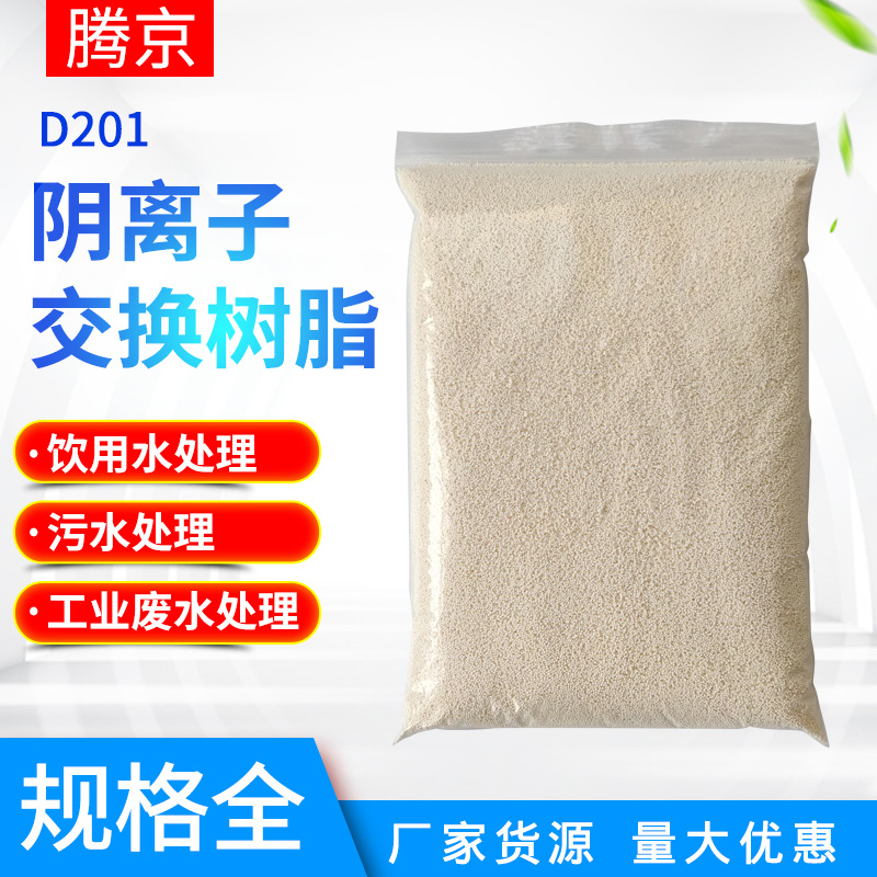 厂家直供D201大孔阴离子交换树脂软化污水混床 除镍大孔吸附树脂