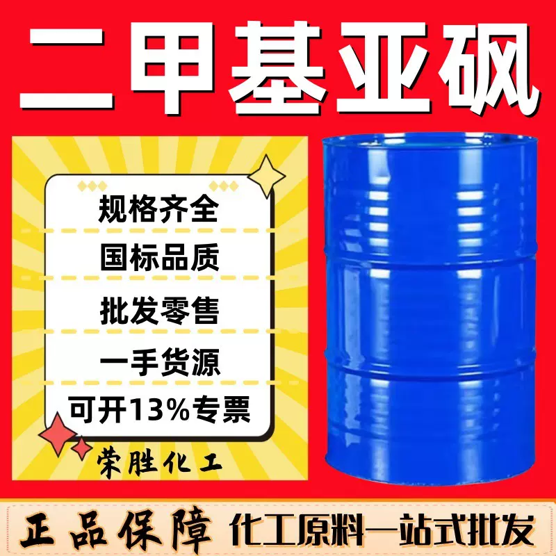 批发 二甲基亚砜 医药级渗透剂油墨印染 DMSO湖北兴发 二甲基亚砜