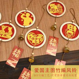 国庆竹编风铃制品儿童手工diy红色爱国铃铛材料包传统文化挂饰件