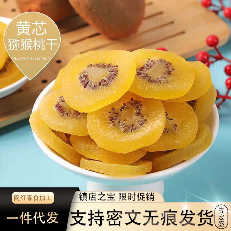 黄猕猴桃干500g净重黄心奇异果干片蜜饯小吃水果干果脯零食鲜果