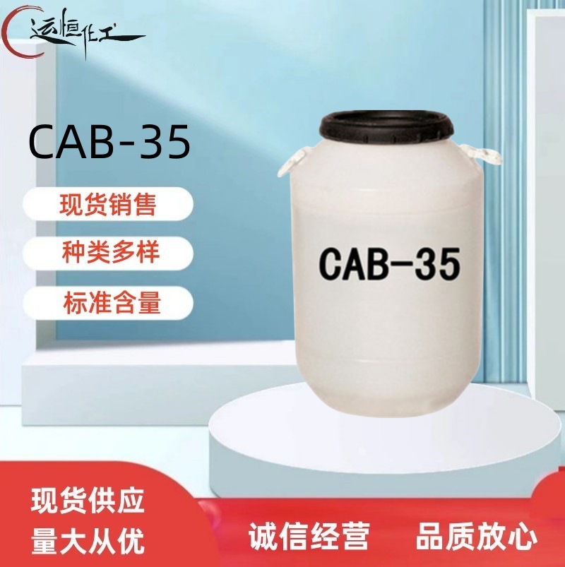 现货销售 甜菜碱CAB-35椰油酰胺丙基甜菜碱CAB-35bs-12 甜菜碱