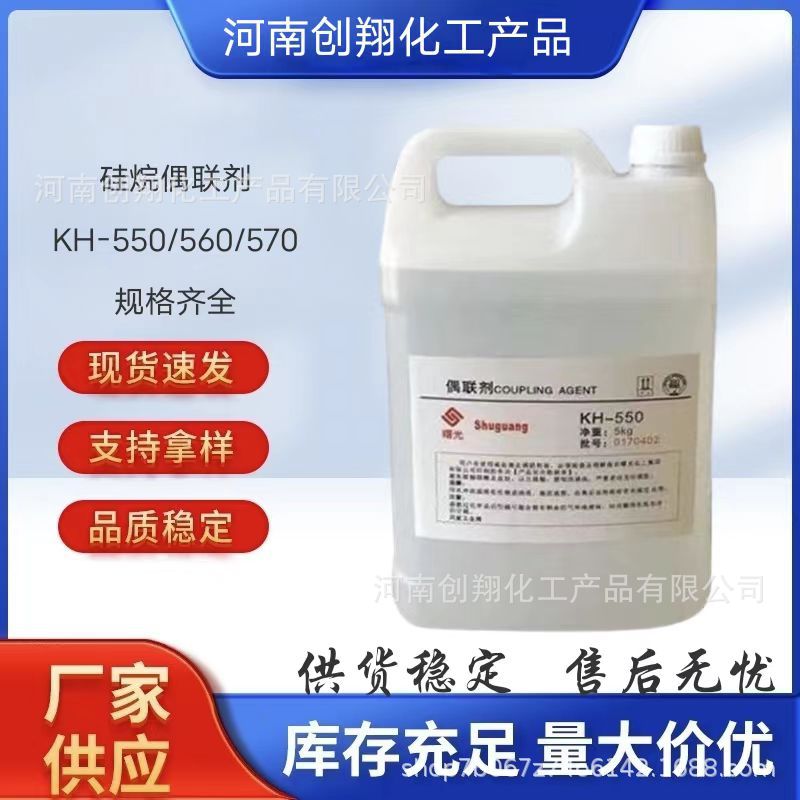 硅烷偶联剂 KH550/560/570表面活性剂 增塑剂交联剂量大优惠