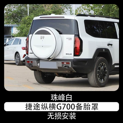 Suitable for 25 models of the Jetour Spare wheel cover - jietu-zongheng-g700-spare-tire-cover-eiffel-white