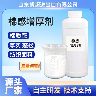 DL-M37棉感增厚剂拿样批发棉纺织针织面料涤纶春亚纺棉感剂整理剂