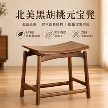 元宝凳马鞍椅胡桃木家用餐椅椅子新中式家具换鞋凳小凳子实木凳子
