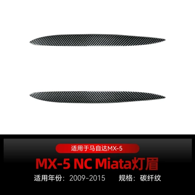 Suitable for 2009-2015 Mazda Lamp eyebrow - carbon-fiber-pattern2009-2015