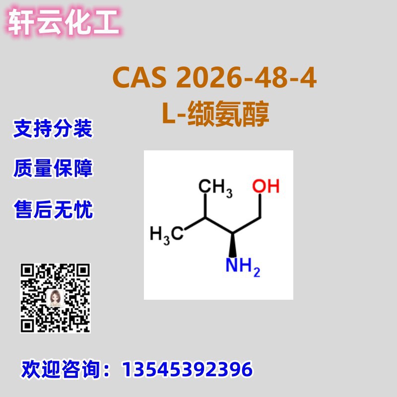 L-缬氨醇 CAS 2026-48-4 品质保证 售后放心 免费样品 现货可分装