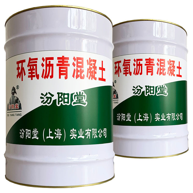 环氧沥青混凝土，汾阳堂，环氧沥青混凝土，施工要求：基层应干净