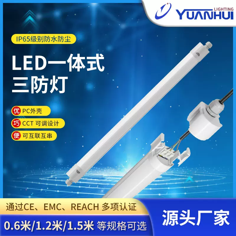 厂家批发大功率LED净化灯一体式三防灯可互联串联条形日光灯厂