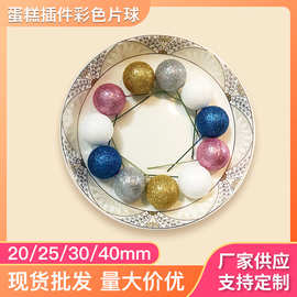 彩色片球蛋糕插件泡沫果工艺蛋糕装饰摆件烘焙坊生日场景布置圆球