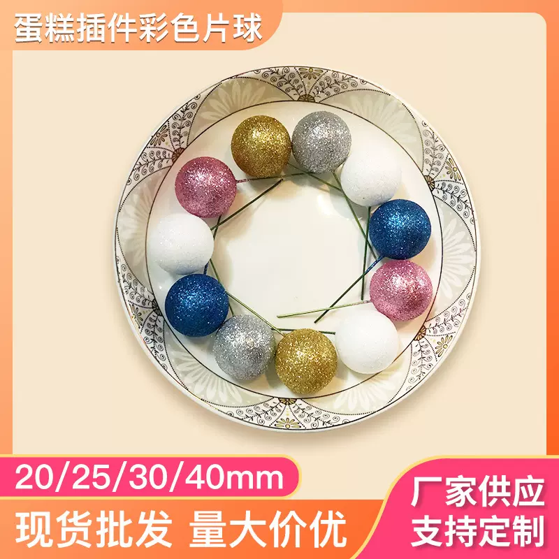 彩色片球蛋糕插件泡沫果工艺蛋糕装饰摆件烘焙坊生日场景布置圆球