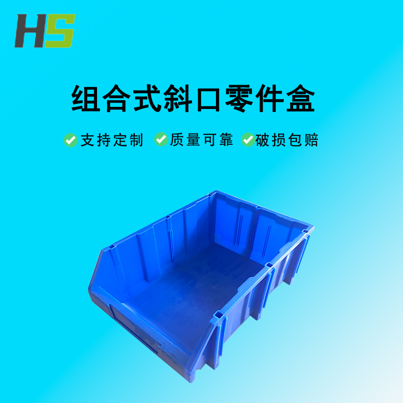 组合式斜口零件盒仓储螺丝零部件塑料物料箱食品级加厚插杆塑料盒