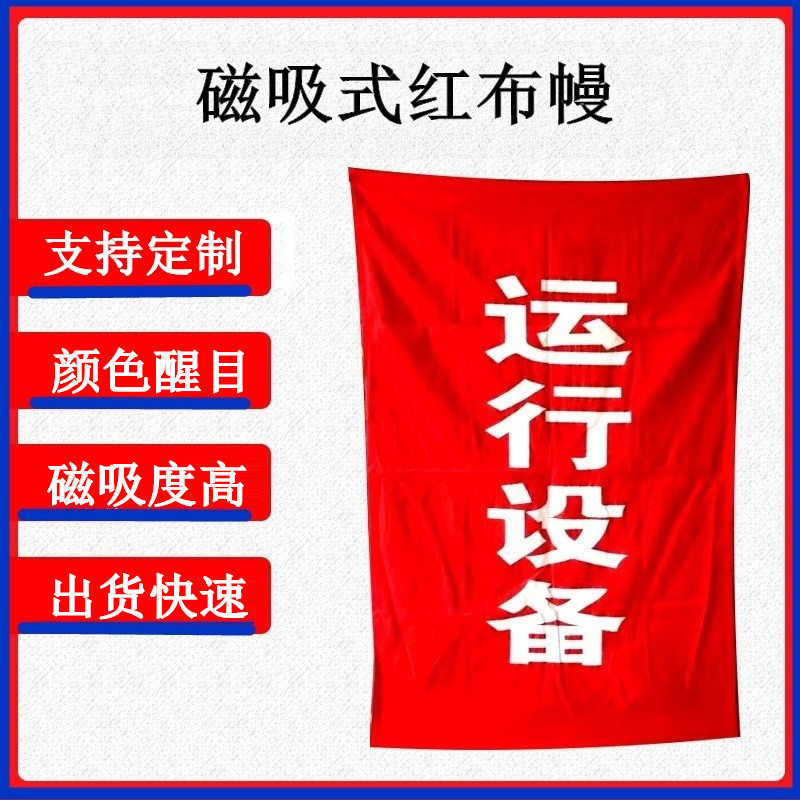 电力吸附式红布幔 提示类红布幔 磁吸红布幔 高压危险红布幔