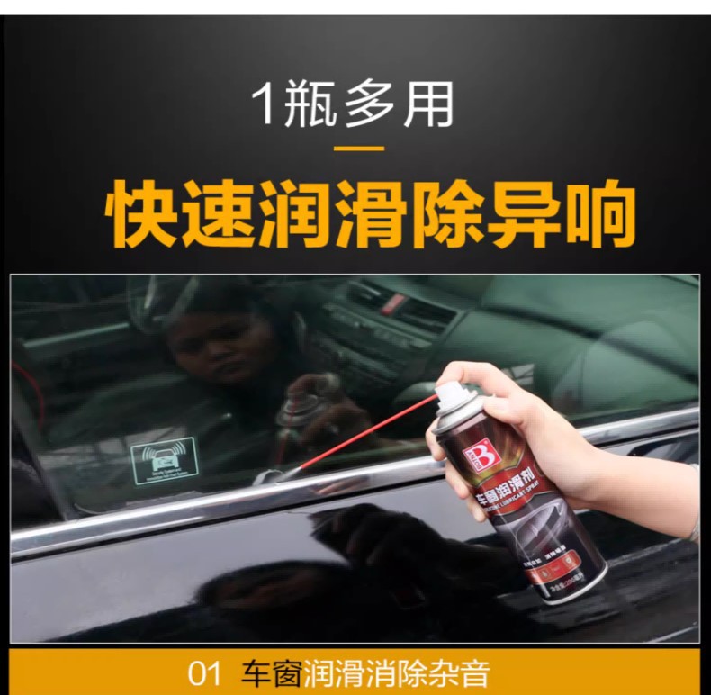 多功能车窗润滑剂