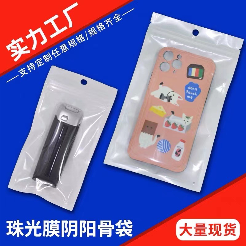 11*16cm珠光膜阴阳骨袋半透明塑料自封袋数据线包装袋饰品密封袋