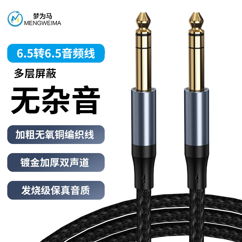 DC6.5转6.5音频线电子琴手机电脑吉他功放机音响麦克风连接线镀金