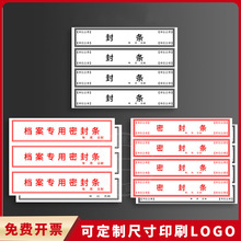 档案袋密封条标书贴纸试卷财务人事档案封条自粘标签定制投标封口