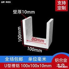 铝合金U型槽铝100*100*10mm加厚工业铝槽导轨内径80mm凹槽铝型材