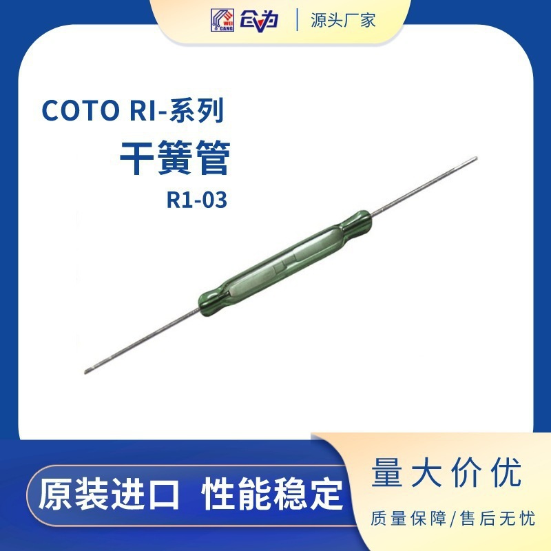 舌簧管 美国COTO干簧开关 2.54*14.5mm磁簧管 RI-03干簧管